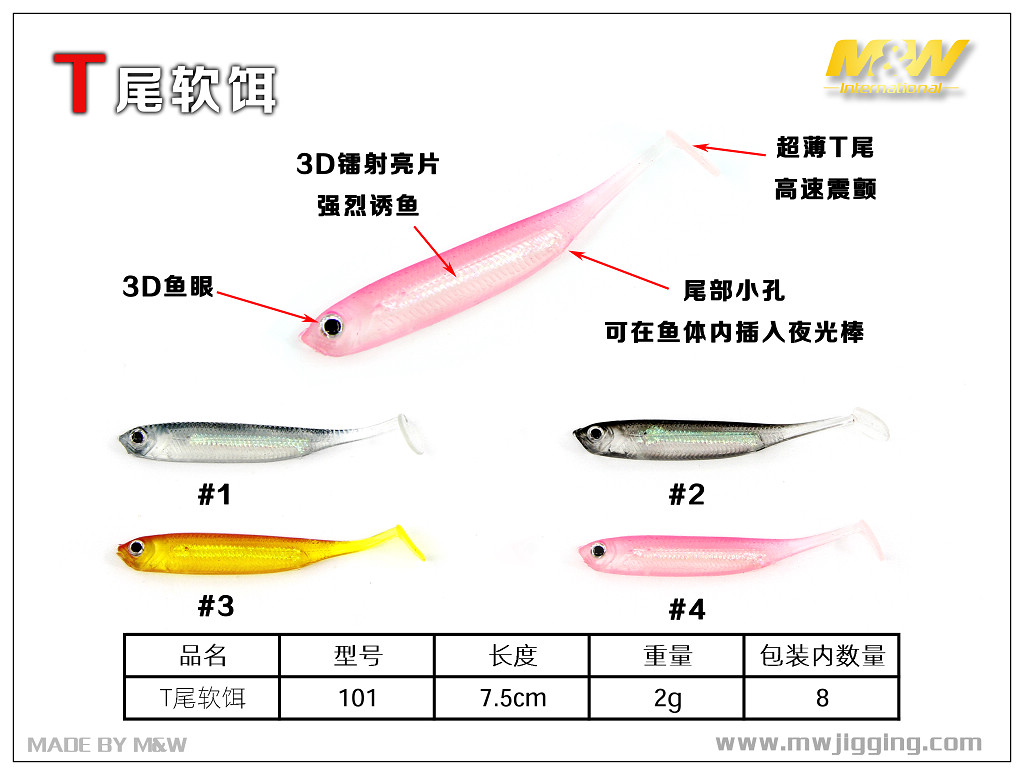 T尾软饵（101）