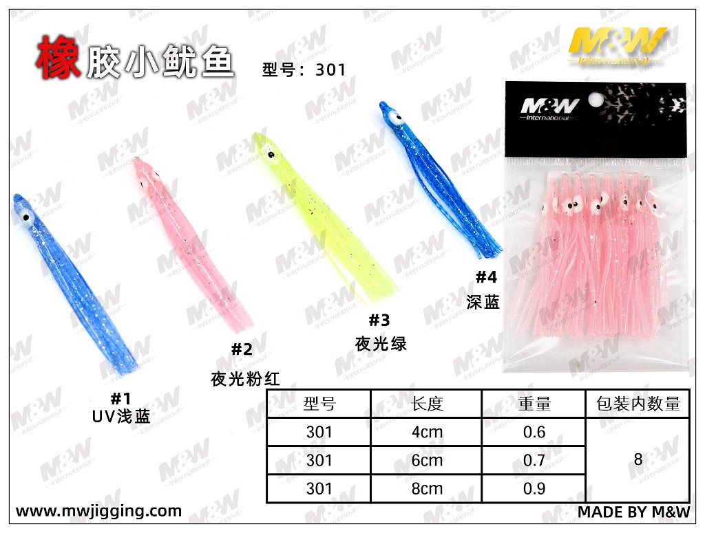 橡胶小鱿鱼（301）