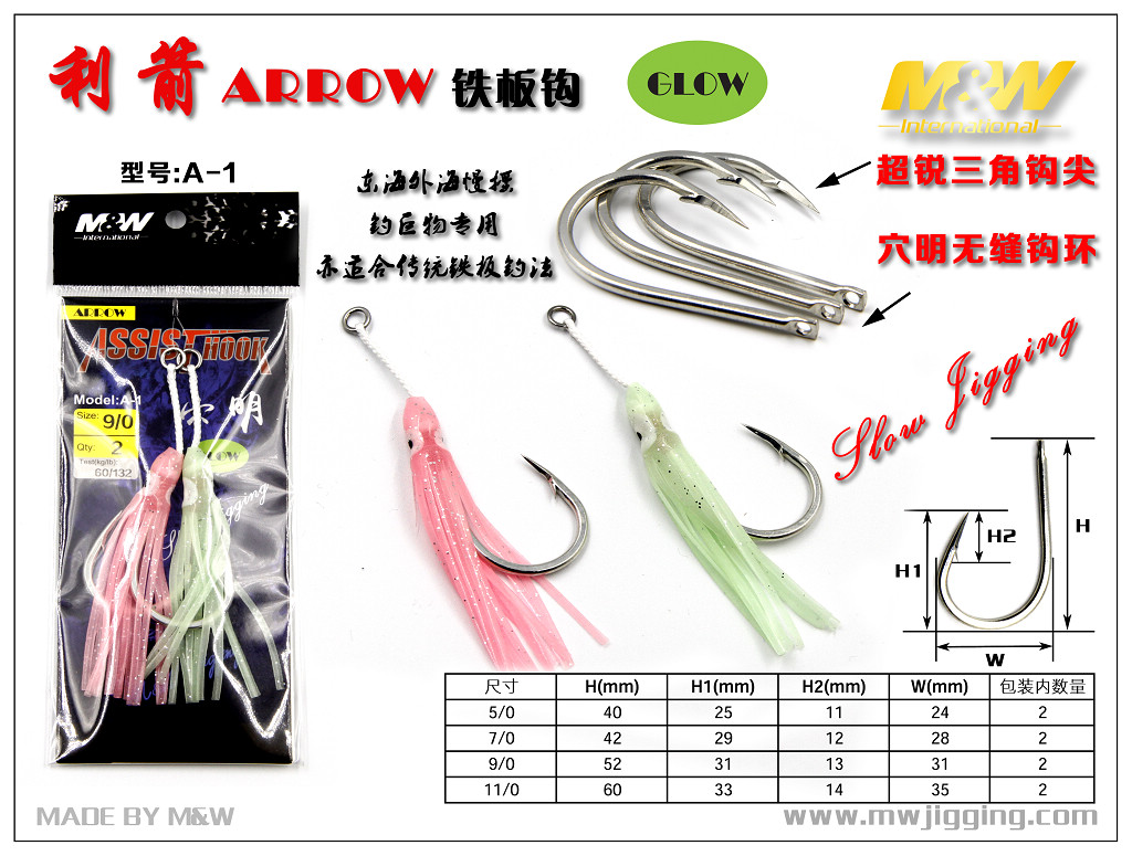 利箭 ARROW 铁板钩（A-1)