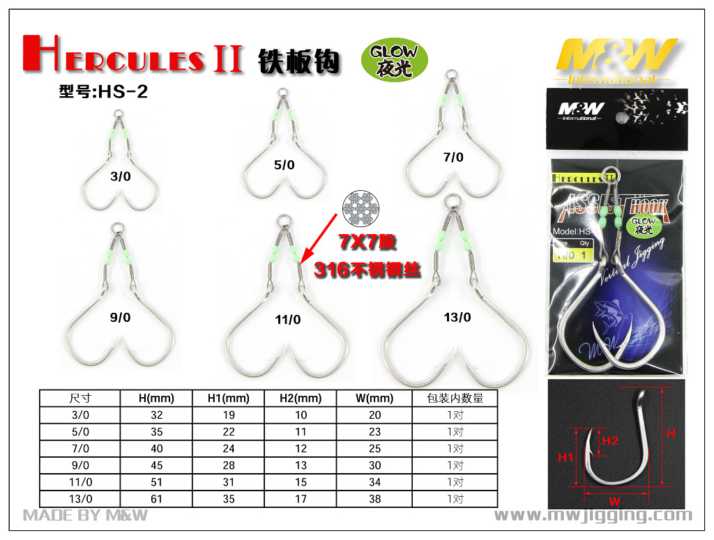 海格力斯2代铁板钩（HS-2)