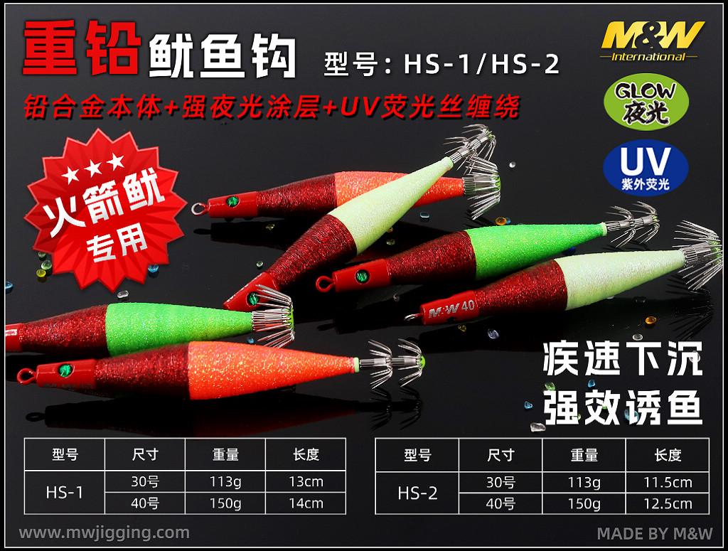 重铅鱿鱼钩(HS-1/HS-2)