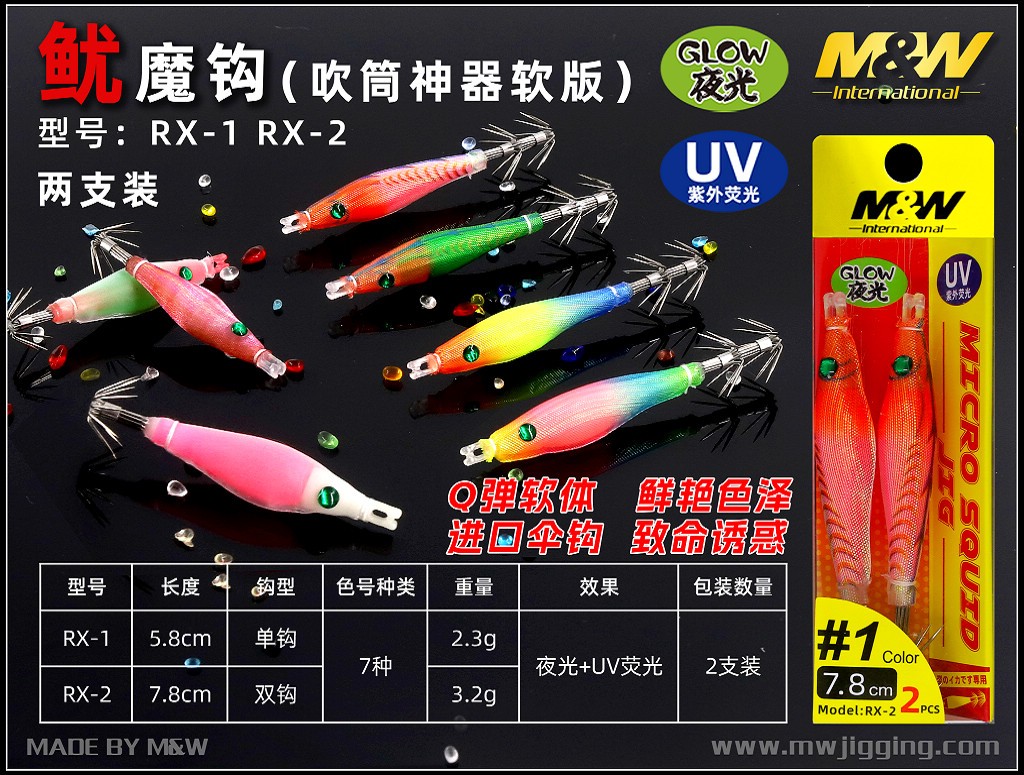 鱿魔钩（RX-1、RX-2）