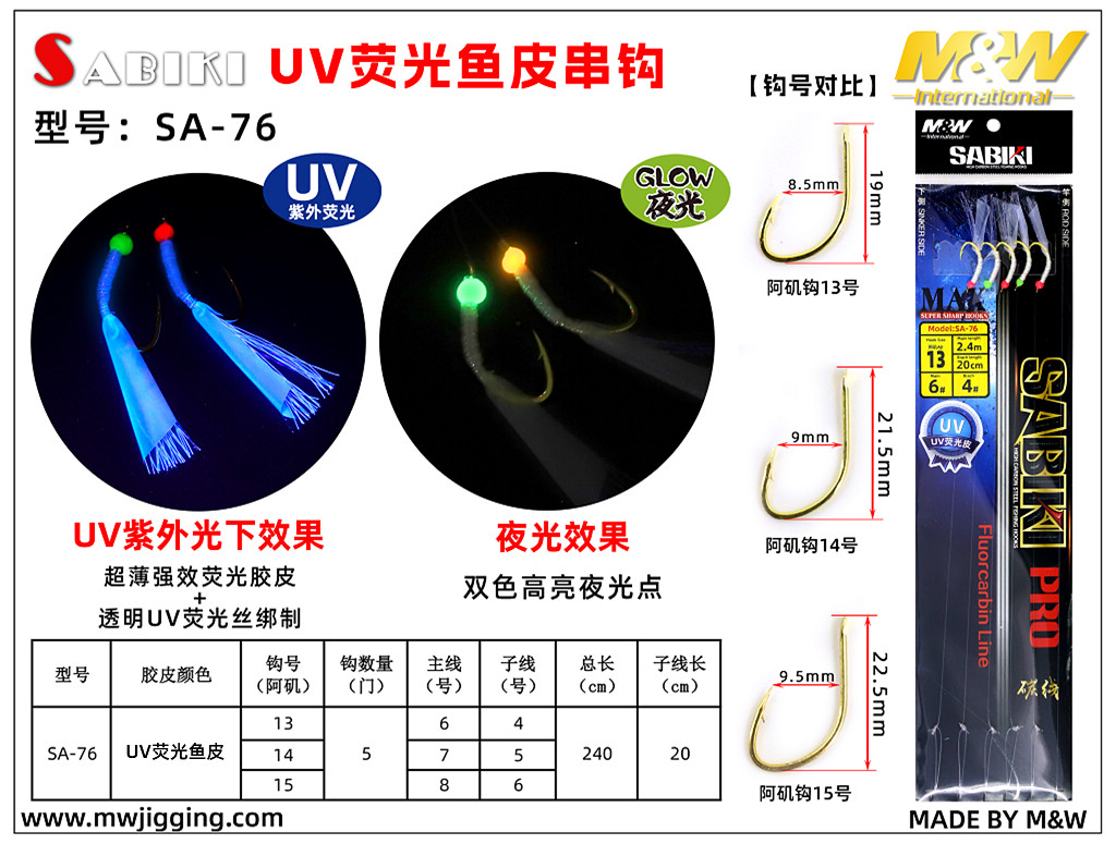 UV荧光鱼皮串钩(SA-76)